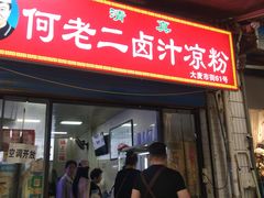 -何老二卤汁凉粉
