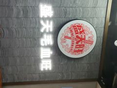 -盛天毛血旺非遗美食(观音桥店)