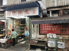 -刚子蹄花(总店)