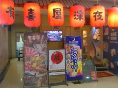 门面-有喜屋·深夜食堂(北京西路店)