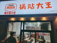 门面-黄阿姨锅贴大王(万航渡路店)