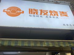 -晓友烧麦(光华村店)