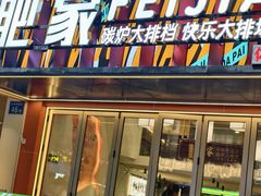 -肥家大排档(天河体育西店)