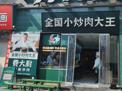 -费大厨辣椒炒肉(太平老街店)