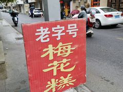 -傅公桥梅花糕(新河南路店)