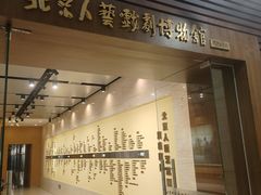 -北京人艺戏剧博物馆