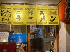 门面-拉面莊夢語＆中华料理八椿