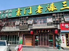 -京门老爆三·铜锅涮肉 爆肚(望京店)