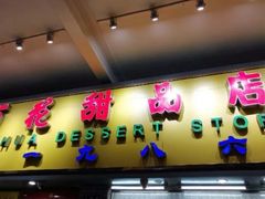 -百花传统甜品店(原址店)