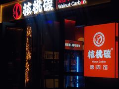 -核桃碳烤肉馆(深圳首店)
