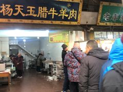 门面-杨天玉腊牛羊肉店