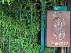 -豆舞咖啡(民乐路店)