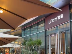 -La Terre乐田(万象城店)