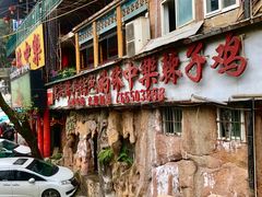 -林中乐辣子鸡(歌乐山总店)