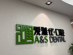 -爱雅仕口腔·数字化矫正中心(国贸门诊)