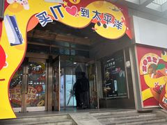 -太平洋数码广场