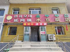 -延阿姨水豆腐(公园店)