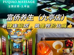 -富侨养生(九亭店)