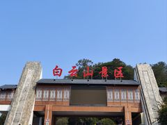 -白云山风景名胜区