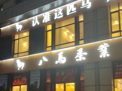 -八马茶业(星海胜利路旗舰店)