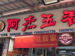 门面-八市阿杰五香(大元路分店)