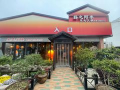 -扬之阿李菌汤火锅(1969店)