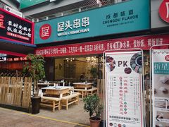 门面-屋头串串(新街里店)