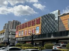 -横岗眼镜城