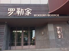 -罗勒家·养生火锅· Bistro(大望路店)