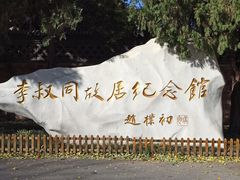 -李叔同故居纪念馆