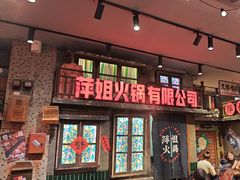 -萍姐火锅·公路夜市(南京新街口店)