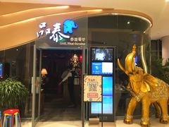 -品泰·泰国餐厅(苏州中心店)