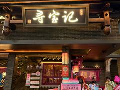 -寻宝记绍兴菜(状元店)