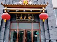 门面-东兴楼饭庄(六里桥店)