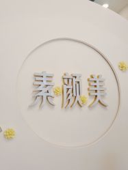 -禾壹净·素颜美问题肌肤修护中心