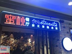 -蜜桃餐厅·江浙融合菜(荟聚购物中心店)
