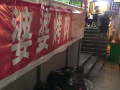 -杨婆婆烤肉(文昌阁店)