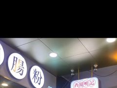 -西关明记肠粉(荔枝湾店)