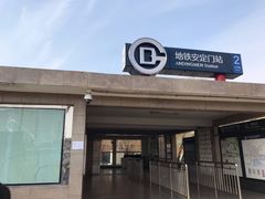 -安定门(地铁站)