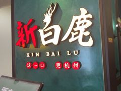 -新白鹿餐厅(金鹰新街口店)