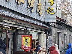 -清真·鸦儿李记·小馆(后海店)