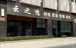 -云之憩科技美肤SPA