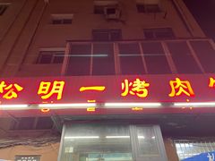 -松明一烤肉馆(鲁园店)