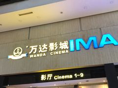 -万达影城(白云万达广场IMAX店)