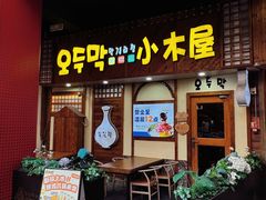 -恩你小木屋·韩式料理(假日广场店)