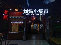 门面-刘妈小集市(黄陂广场店)