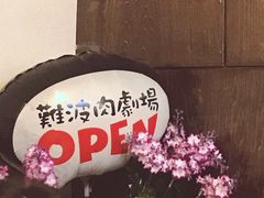 景观位-難波肉劇場