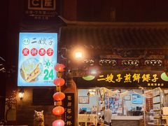 -清真·二嫂子煎饼果子(鼓楼旗舰形象店)