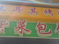 门面-土耳其烤肉(雪峻美食城店)
