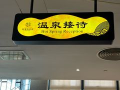 -深业半汤御泉庄温泉